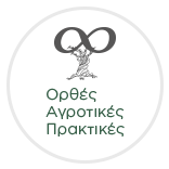 Ορθές αγροτικές πρακτικές